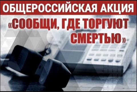 ❗"Сообщи, где торгуют смертью"❗.