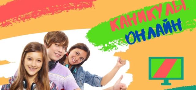 Каникулы-онлайн.