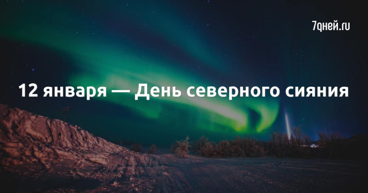 День Северного сияния.