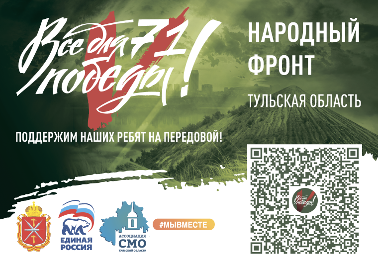 «Все для победы71»: В Тульской области стартовал проект в поддержку военнослужащих и членов их семей.