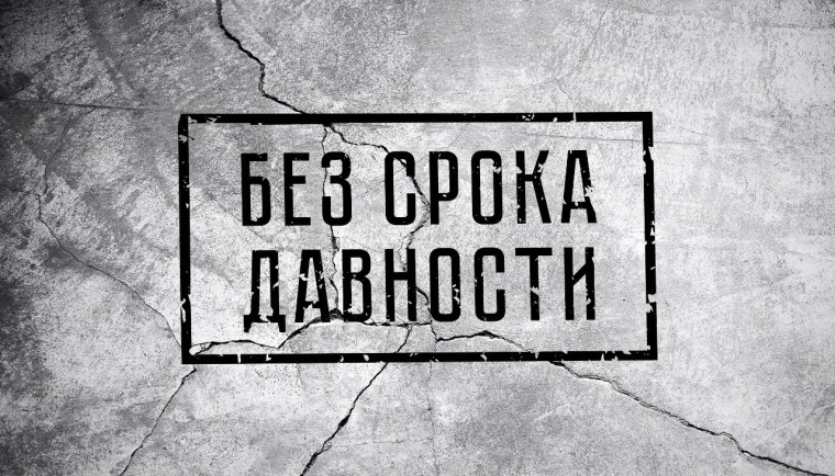 "Без срока давности".