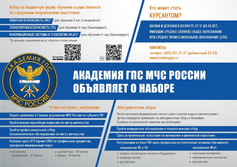Набор в ГПС МЧС России.