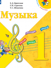 Музыка. 1 класс