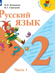 Русский язык. 2 класс. Учебник. В 2 ч. Часть 1