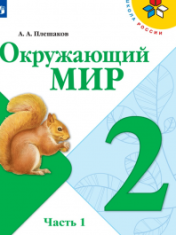 Окружающий мир. 2 класс. В 2-х ч. Ч. 1.