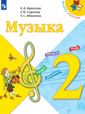 Музыка. 2 класс