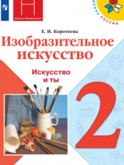Изобразительное искусство. Искусство и ты. 2 класс