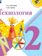 Технология. 2 класс