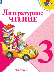 Литературное чтение. 3 класс. В 2-х ч. Ч. 1
