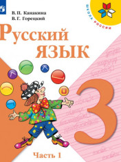 Русский язык. 3 класс. В 2-х ч. Ч. 1