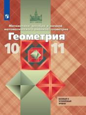 Геометрия. 10-11 классы. Базовый и профильный уровни.